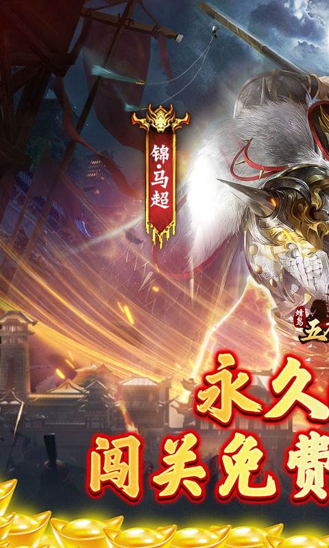 蜂鸟五虎将（战阵天下0.1折）截图0