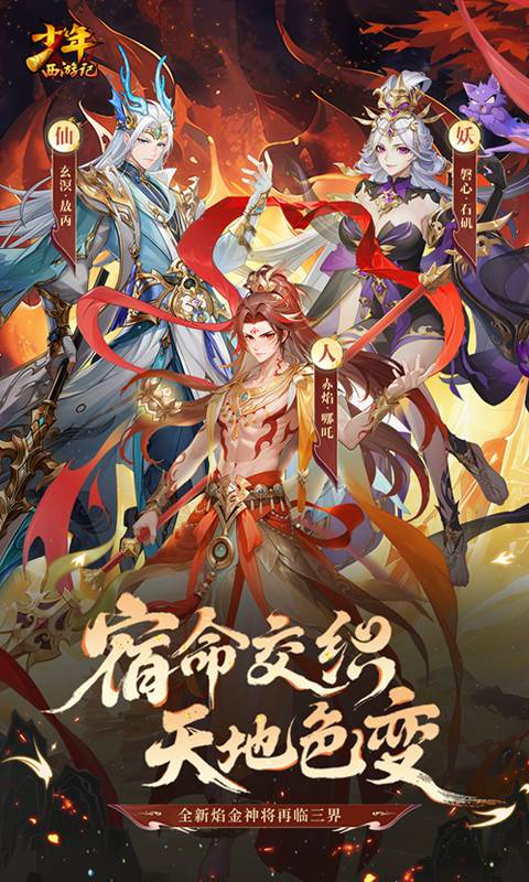 少年西游记（天金免费版）截图0