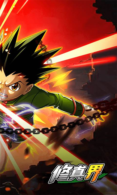 修真界（最强猎人0.05折）截图1