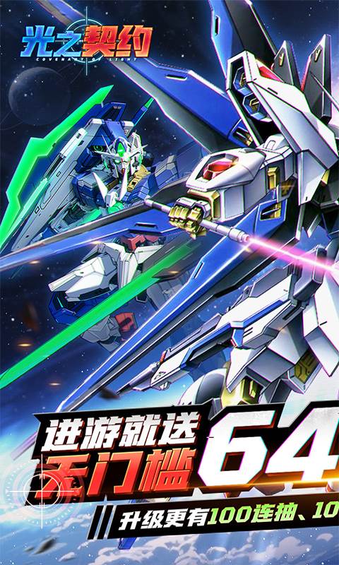 光之契约（0.1折免费领高达）截图0