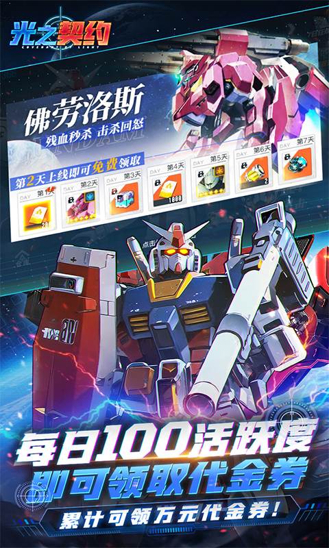 光之契约（0.1折免费领高达）截图3