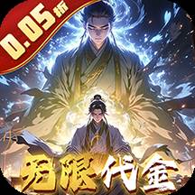 仙魔神域（0.05折买断代金版）