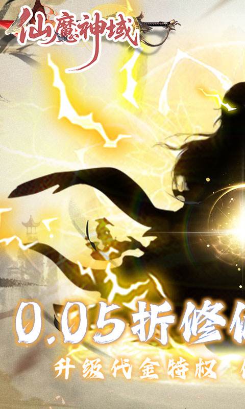 仙魔神域（0.05折买断代金版）截图0