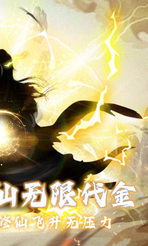 仙魔神域（0.05折买断代金版）截图1