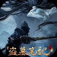 新盗墓笔记（0.1折）