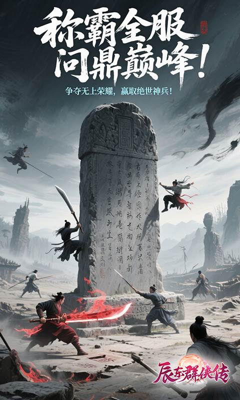 辰东群侠传（3折定制版）截图3