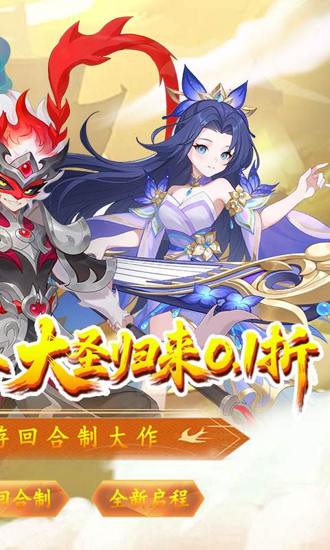 六道萌仙（大圣归来0.1折）截图1