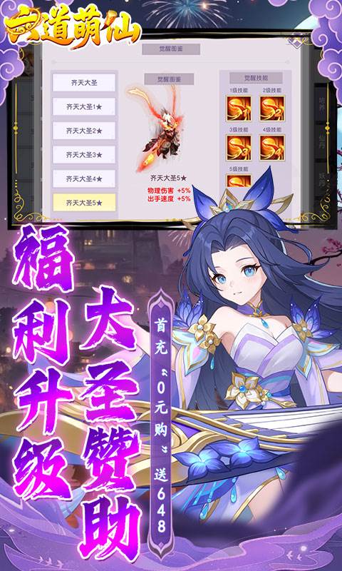 六道萌仙（大圣归来0.1折）截图2