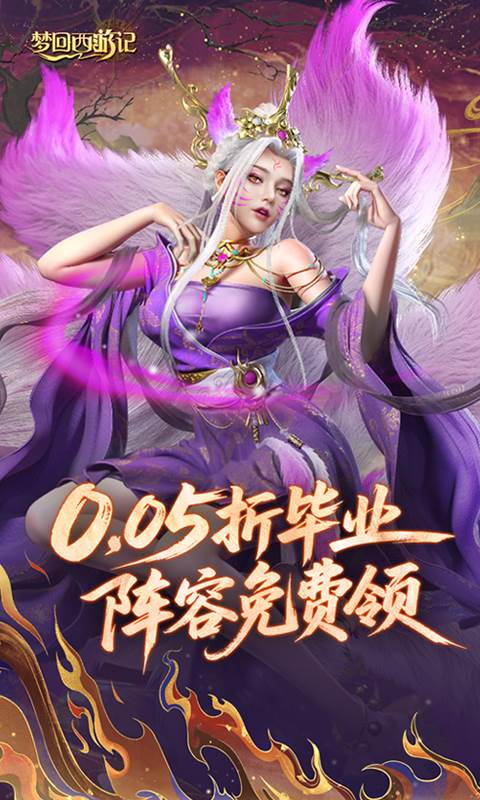 梦回西游记（0.05折送毕业阵容）截图0