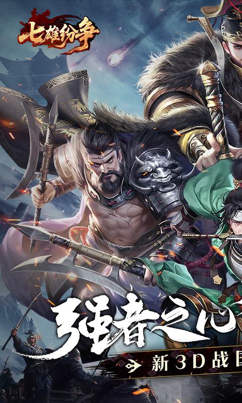 七雄纷争（3.5折逐鹿中原）截图0