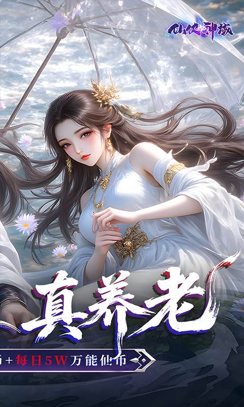 仙侠神域（0.1折20万代金版）截图1