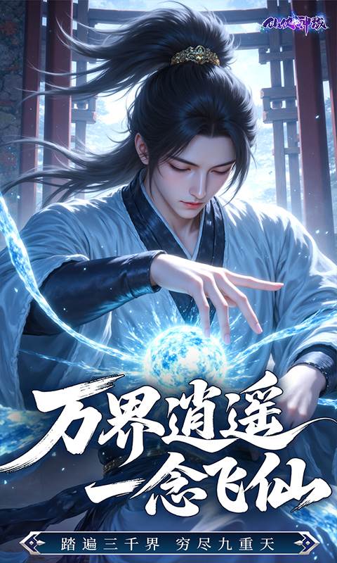 仙侠神域（0.1折20万代金版）截图4