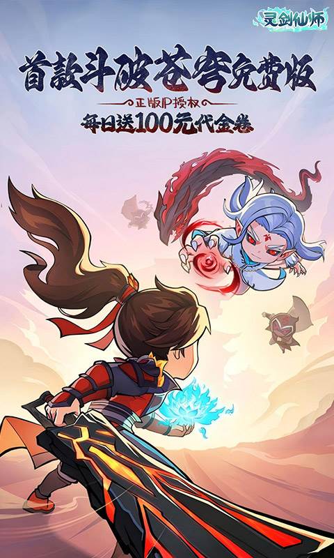 灵剑仙师（首款斗破苍穹免费版）截图0