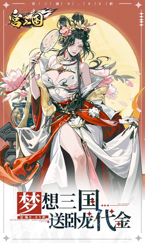 宫三国（0.05送卧龙代金券）截图0