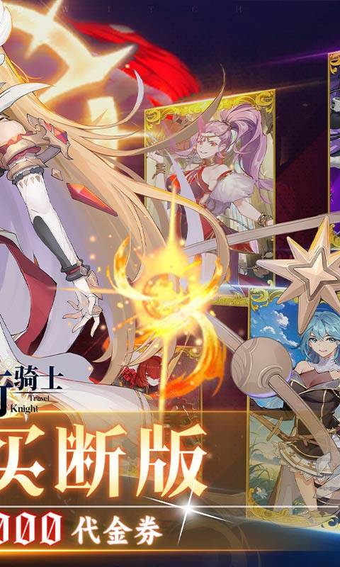 旅行骑士（0.1折买断版）截图1