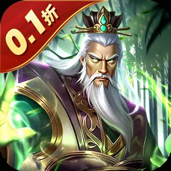 无双魏蜀吴（乱世称雄0.1折）