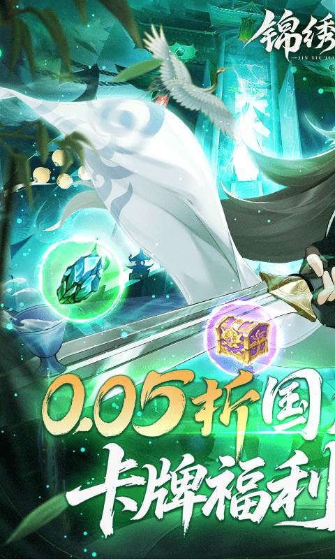 锦绣江湖（永久0.05折）截图1