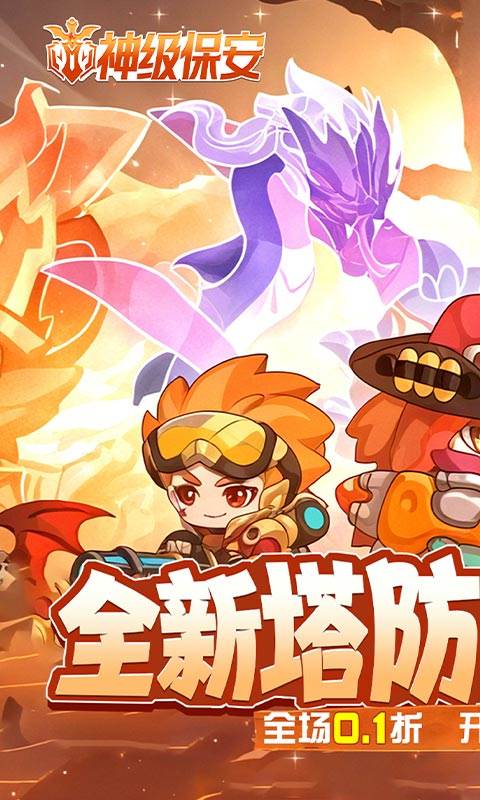 神级保安（0.1折动物联盟）截图0