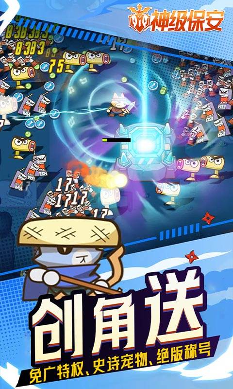 神级保安（0.1折动物联盟）截图2