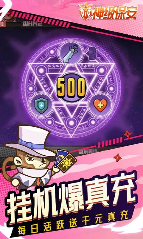 神级保安（0.1折动物联盟）截图4