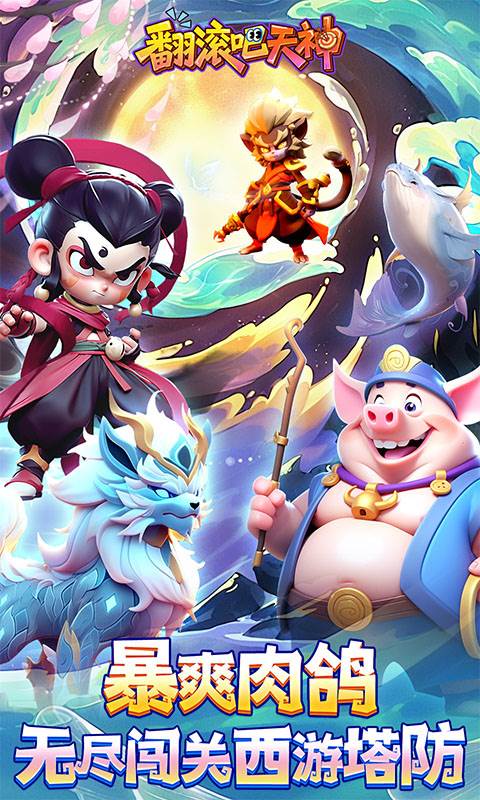 翻滚吧天神（肉鸽0.1折西游塔防）截图0