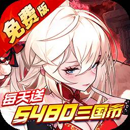 远征将士（0.1折天天送6480）