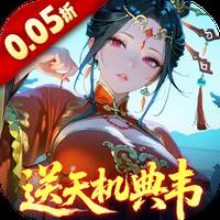 三国大英雄（0.05折送天机典韦）