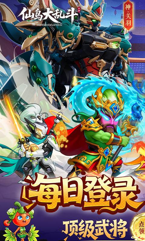 仙岛大乱斗（0.1折送全顶级武将）截图0