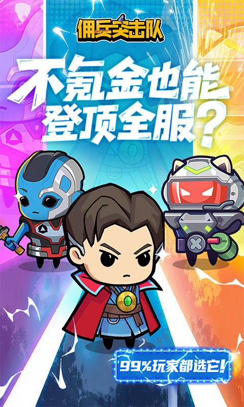 佣兵突击队（0.1折日日送代金）截图0