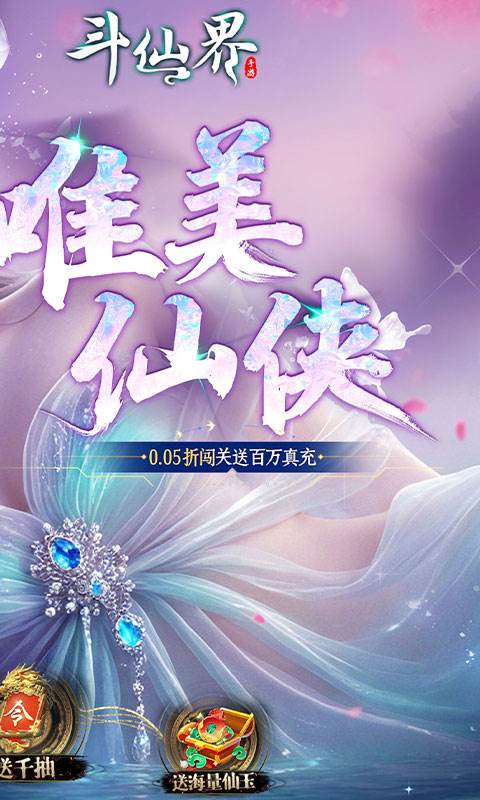 斗仙界（0.05折天天送代金券）截图1