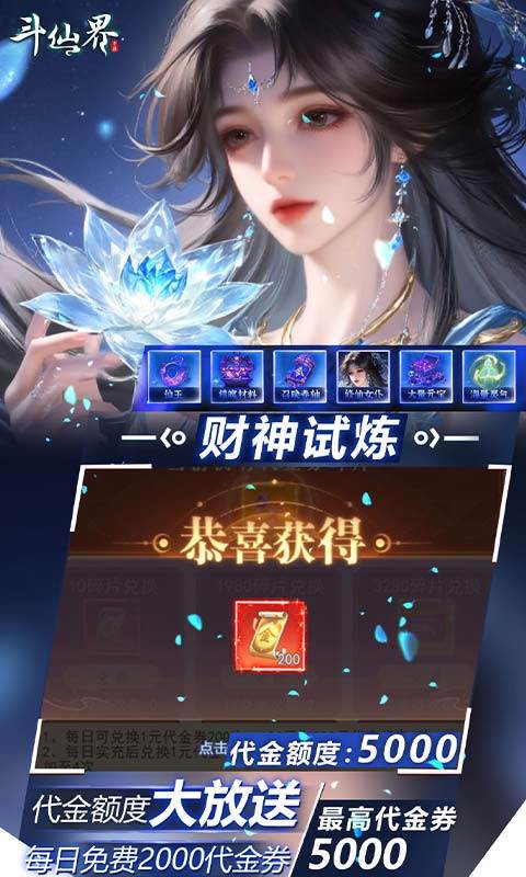 斗仙界（0.05折天天送代金券）截图3