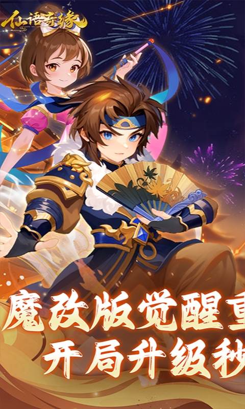 仙语奇缘（重生觉醒系统）截图0