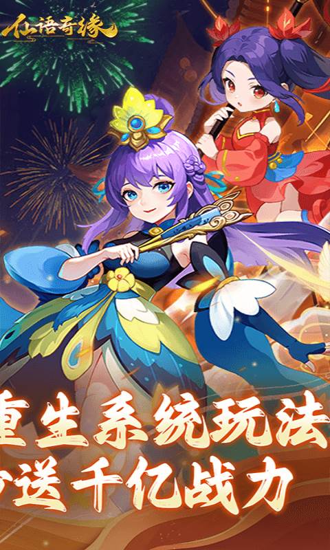 仙语奇缘（重生觉醒系统）截图1
