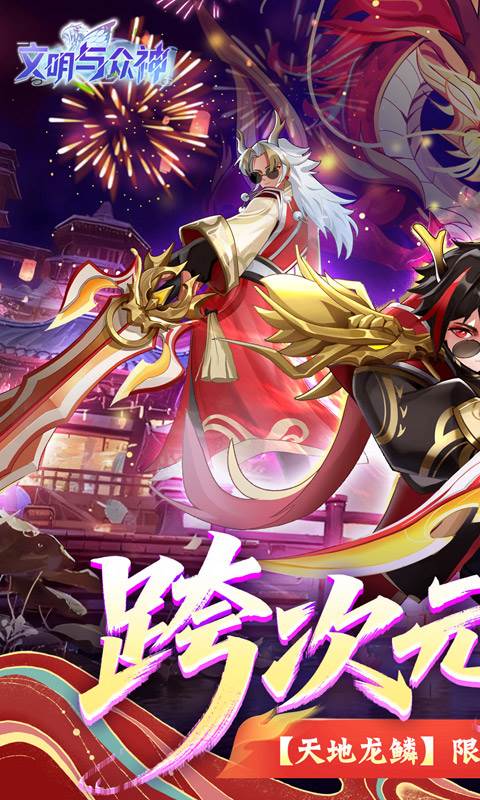 文明与众神（0.1折云上圣歌送亿钻）截图0