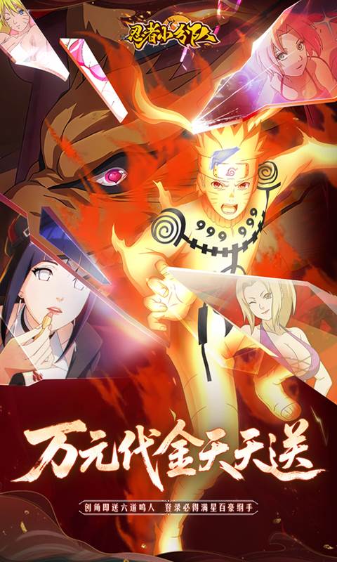 忍者小分队（0.1折送六道鸣人）截图0