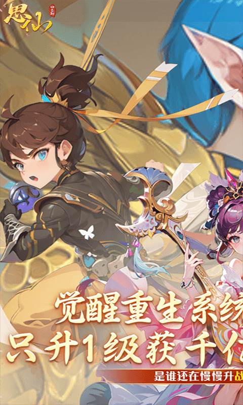 思仙（觉醒重生系统）截图0