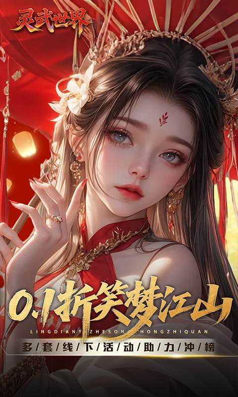 灵武世界（0.1折送充值劵）截图0