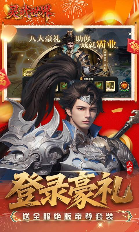 灵武世界（0.1折送充值劵）截图1