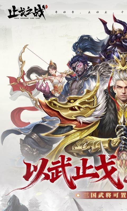 止戈之战（0.1折放置三国神魔版）截图0