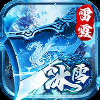 雷霆战魂（冰雪诛仙剑阵）