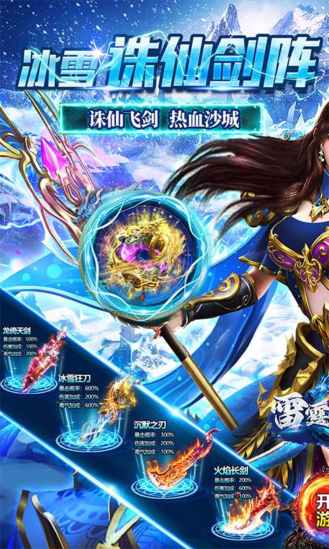 雷霆战魂（冰雪诛仙剑阵）截图0