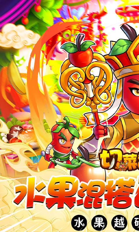 切菜狂人（0.1折五倍版）截图0