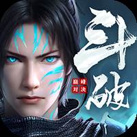 斗破苍穹：巅峰对决（送绝品斗者）