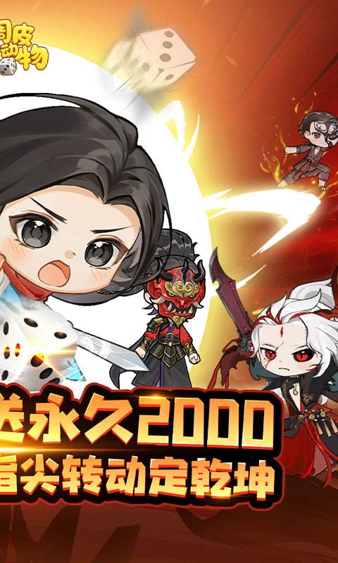 调皮小动物（0.1折天天送2000）截图1