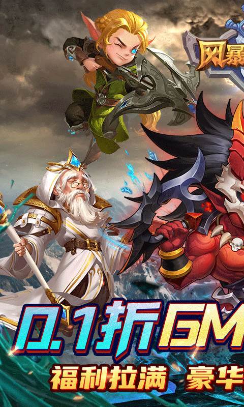 风暴奇兵（0.1折魔幻经典）截图0