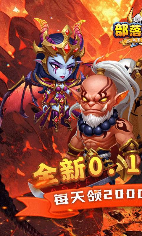 部落联盟（0.1折送2千代金券）截图0