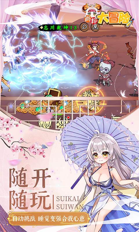 肖邦大冒险（0.05折无双萌将）截图1