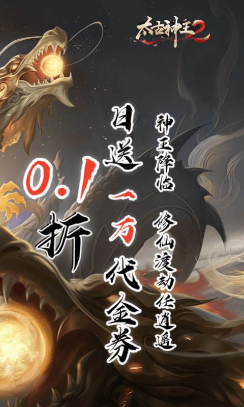 太古神王2（0.1折送1万代金券）截图1
