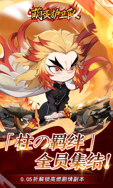 萌蛋护卫队（0.05折九柱集结）截图0