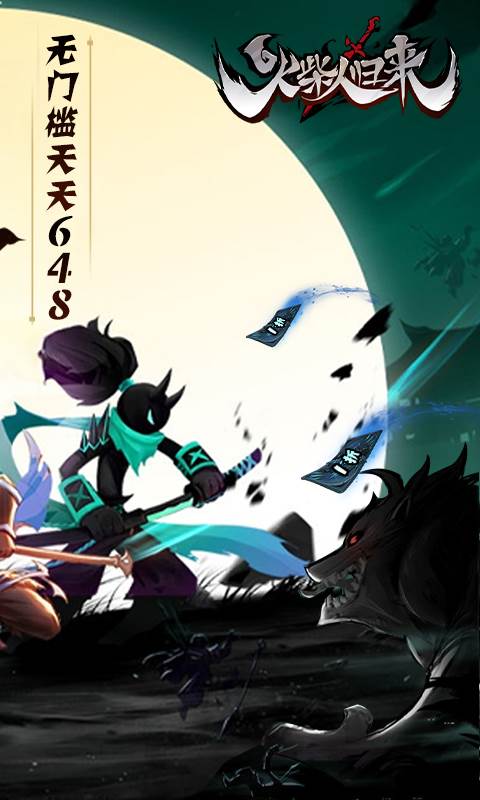 火柴人归来（1折免费版）截图1